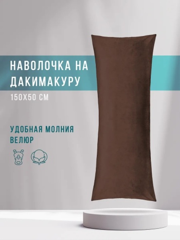 Наволочка Body Pillow 327418461ES 50x150 велюр, 1 шт