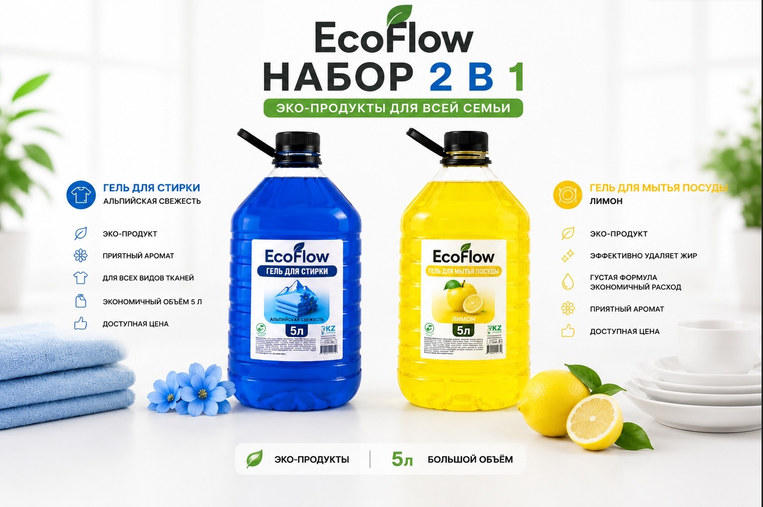 Набор бытовой химии EcoFlow Набор 2 в 1; гель для стирки альпийская свежесть, гель для посуды лимон для посуды, для стирки