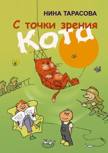 Нина Тарасова: С точки зрения Кота, стихи и рисунки для детей и взрослых