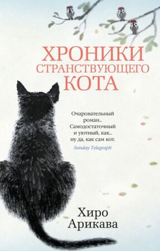 Арикава Х: TheBigBook-мини Арикава Х. Хроники странствующего кота
