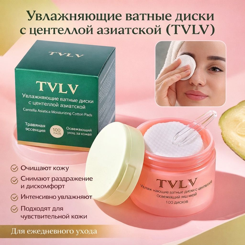 TVLV Tvlv диски для снятия макияжа влажные 100 шт