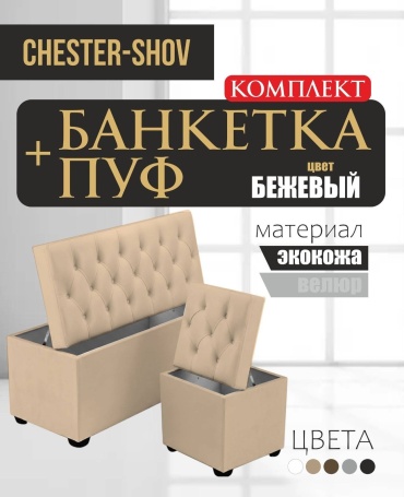 Банкетка Chester-Shov SET-ОРЕN G1, 100x38x42 см, бежевый