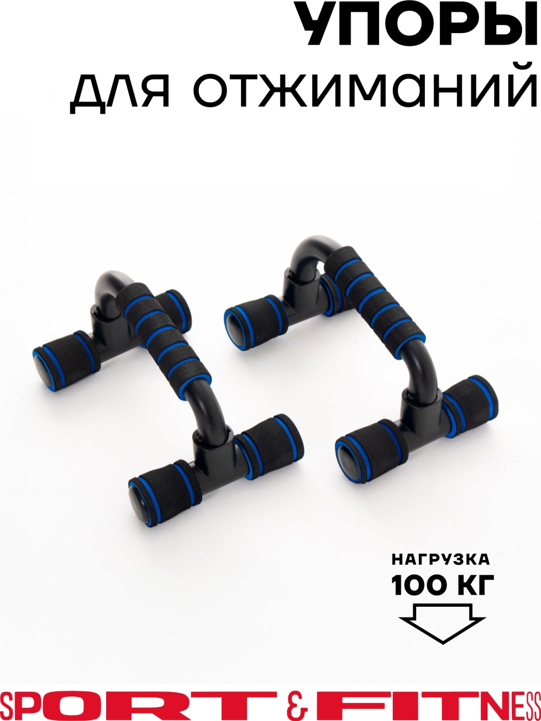 Упоры Sport&Fitness SFBRU001 складные