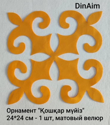 Орнамент DinAim 24 см 1 шт велюр