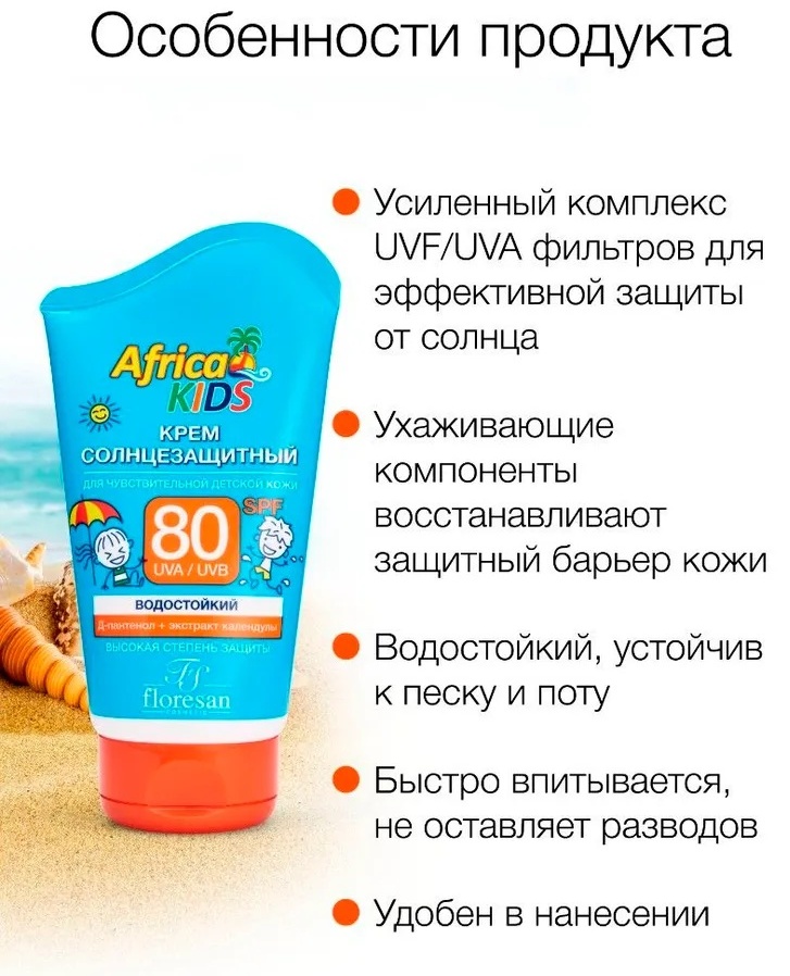 Floresan Крем солнцезащитный для детей SPF-80 "Africa Kids" крем для тела 100 мл