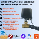 Комплект умного дома Манипулятор шарового крана