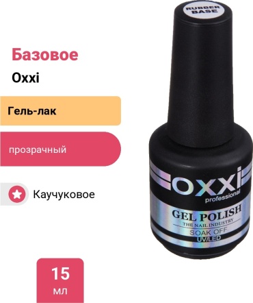 Oxxi базовое покрытие Rubber Base прозрачный глянцевое 15 мл