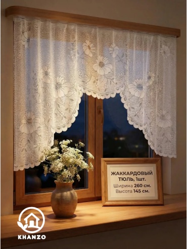 Тюль KHANZO 260x145 см 1 шт, жаккард, белый