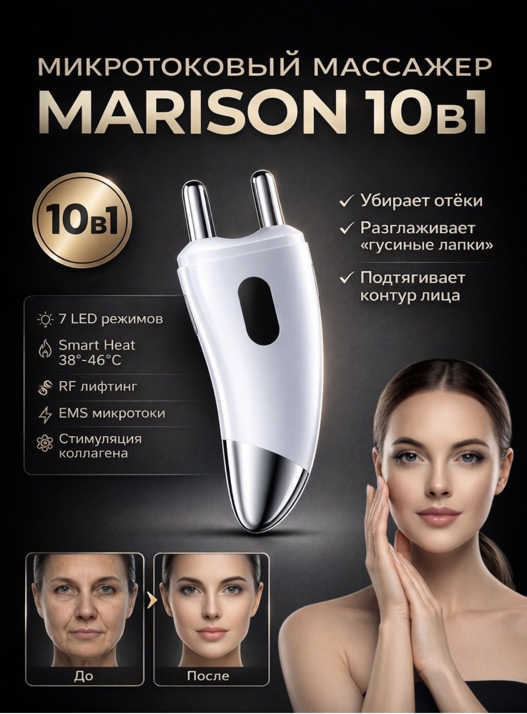 MARISON микротоковый массажер, многофункциональный аппарат
