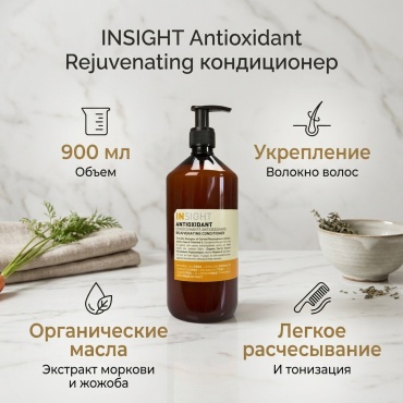 INSIGHT Antioxidant Rejuvenating кондиционер 900 мл