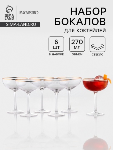 Набор бокалов Magistro 270 мл, стекло, 6 шт