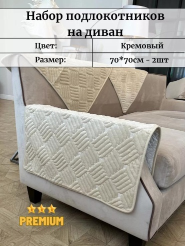 LUCCI дивандек для дивана 77_krem кремовый подлокотник на диван 70х70см - 2шт