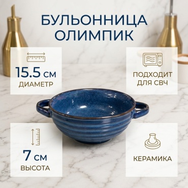Бульонница ОЛИМПИК 15.5 см, 1 шт, керамика