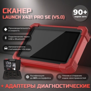 Launch мультимарочный автосканер X431 PRO SE V5.0