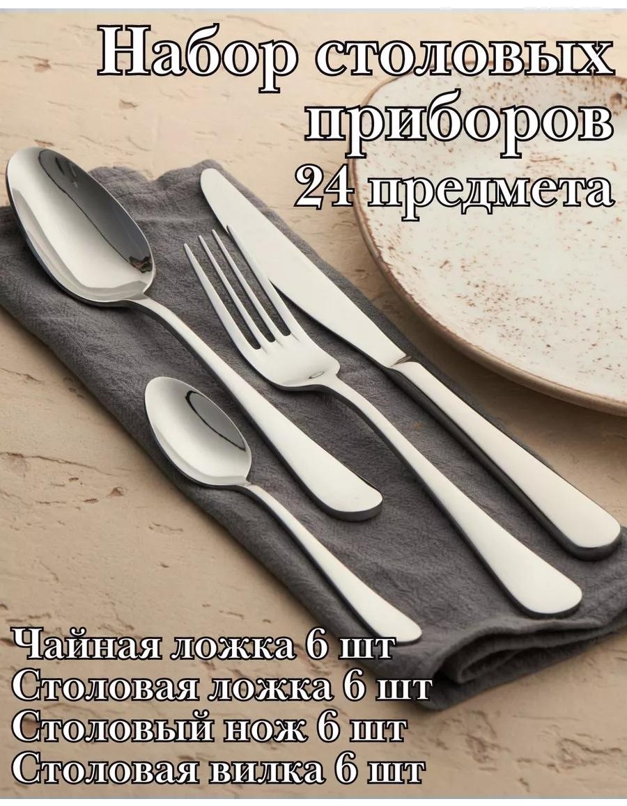 Набор столовых приборов LUCCI 24 шт, серебристый 323784 195980359