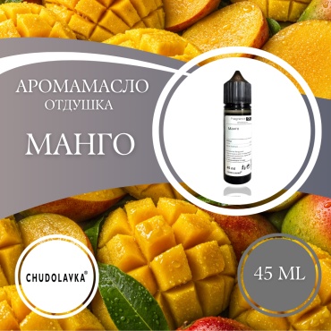 Отдушка Манго 45 мл.