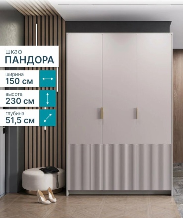 Распашной шкаф BTS Пандора, 150x230х51.5 см, бежевый