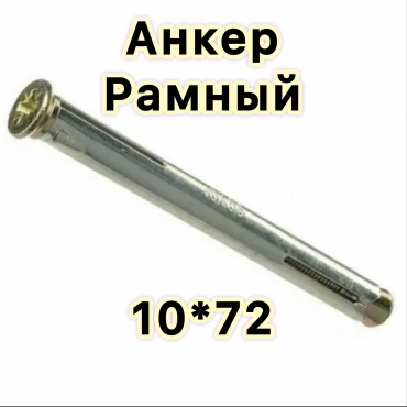 Анкер рамный 72 мм х M8 5 шт