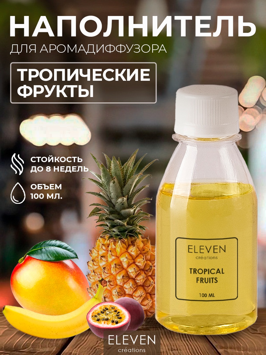 Наполнитель для ароматического диффузора ELEVEN Тропические фрукты 100