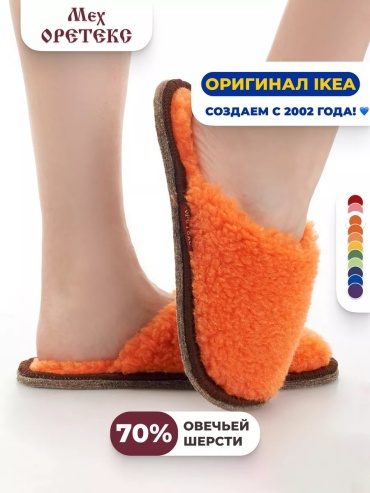 Тапочки МЕХ ОРЕТЕКС оранжевый