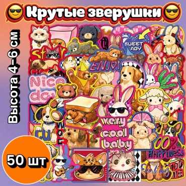 Стикеры Крутые зверушки 50 шт