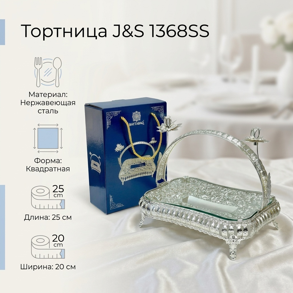J&S тортница 1368SS квадратная 1 шт