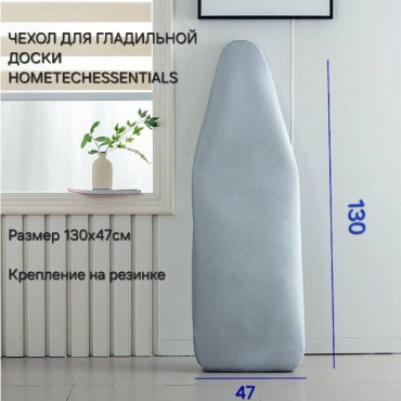 Чехол для гладильной доски HOMETECHESSENTIALS HOMETECHESSENTIALS 130x47 см
