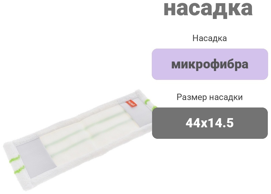 Paclan насадка на швабру Green Mop Effect, белый