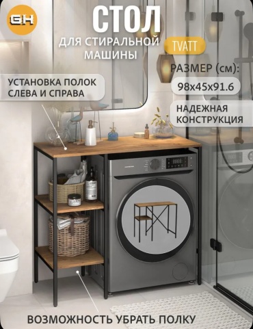 Стеллаж над стиральной машиной 039158261, 98x45x91.6 см, коричневый, черный