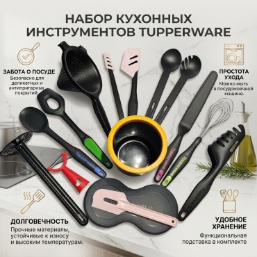Набор кухонных инструментов Tupperware силикон, полипропилен, 14 шт