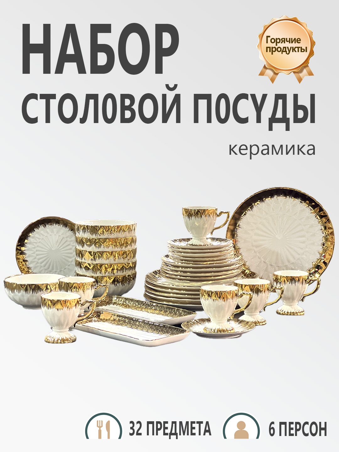 Сервиз на 6 персон , предметов: 32, чайно-столовый, керамика