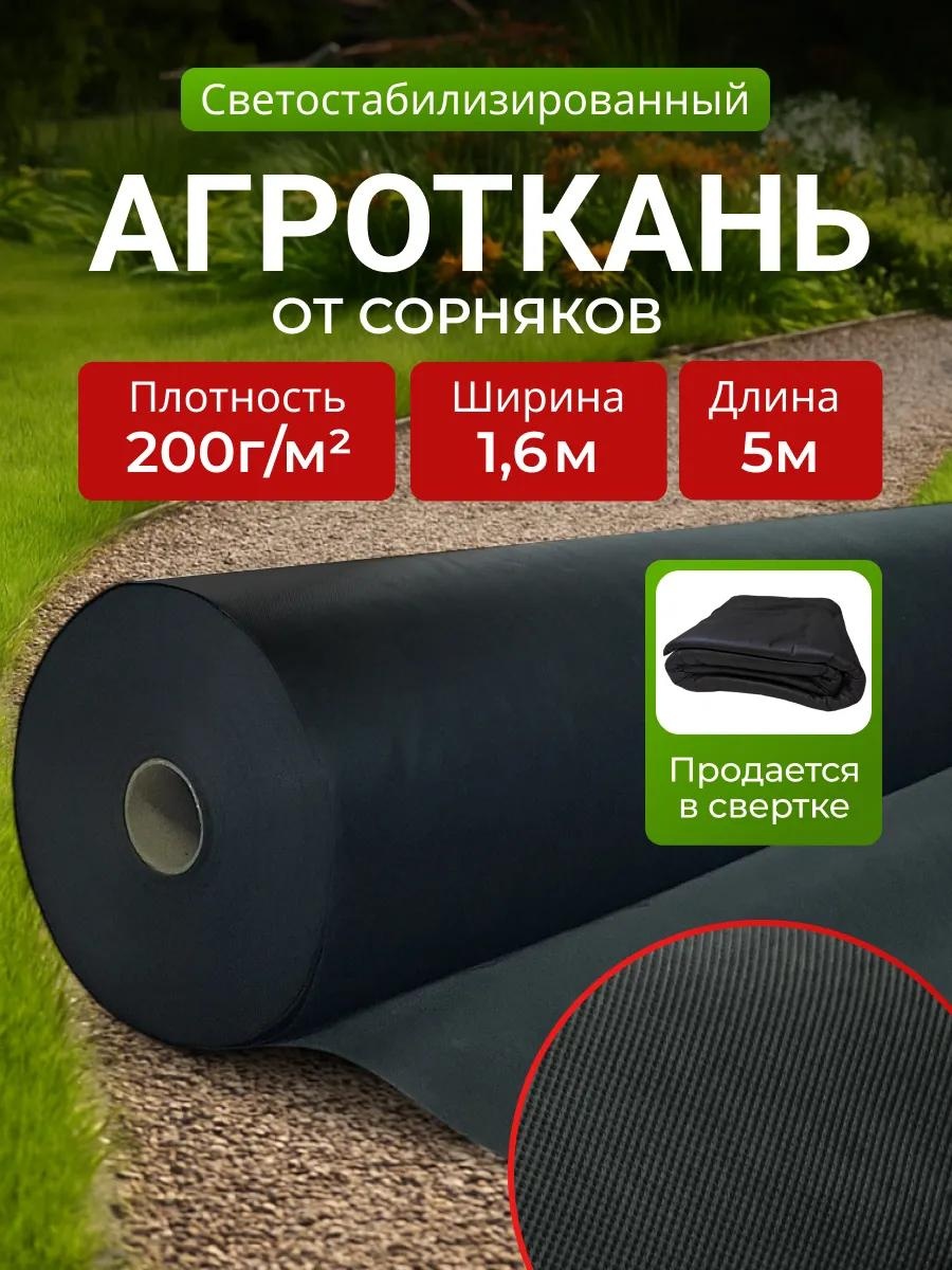Укрывной материал KР_Спанбонд_черный_200_1,6_5м, геоткань