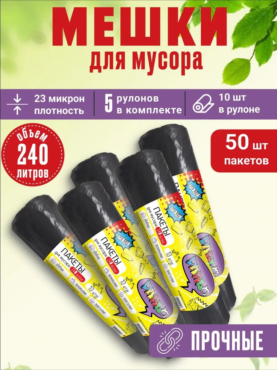 Master Fresh PARLO/мешки/240л/5рулонов/черн 240 л