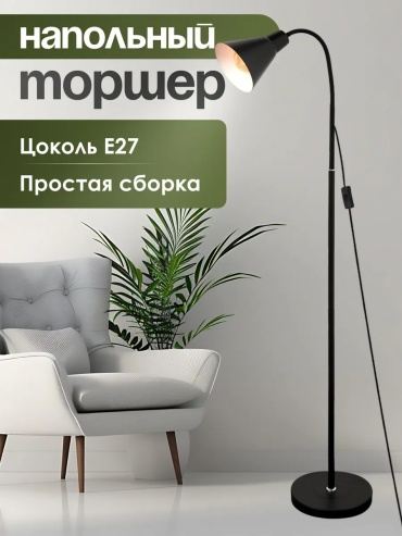 Напольная лампа Торшер напольный современный E27, 60 Вт, металл