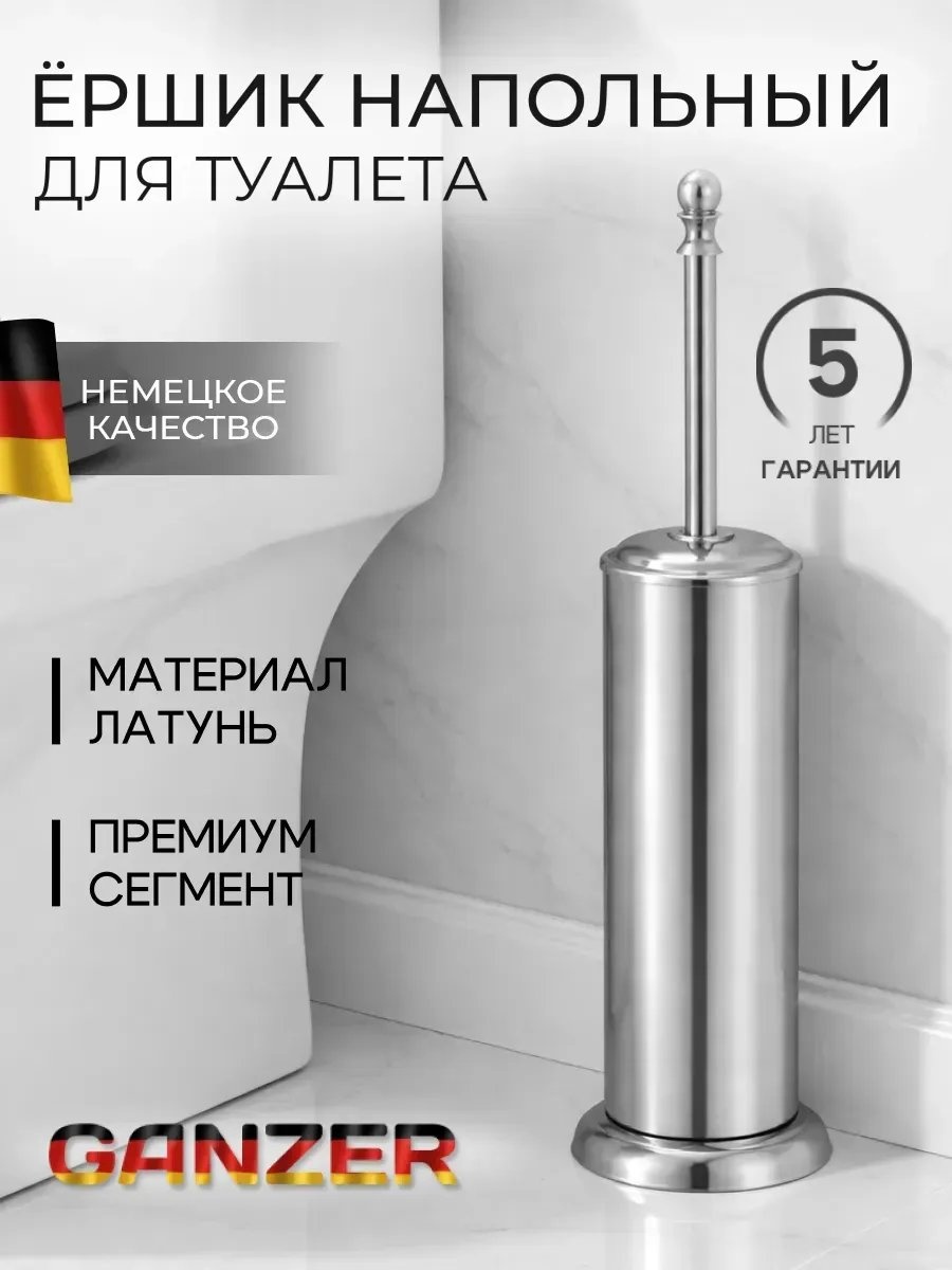Ершик Ganzer 70544175, латунь