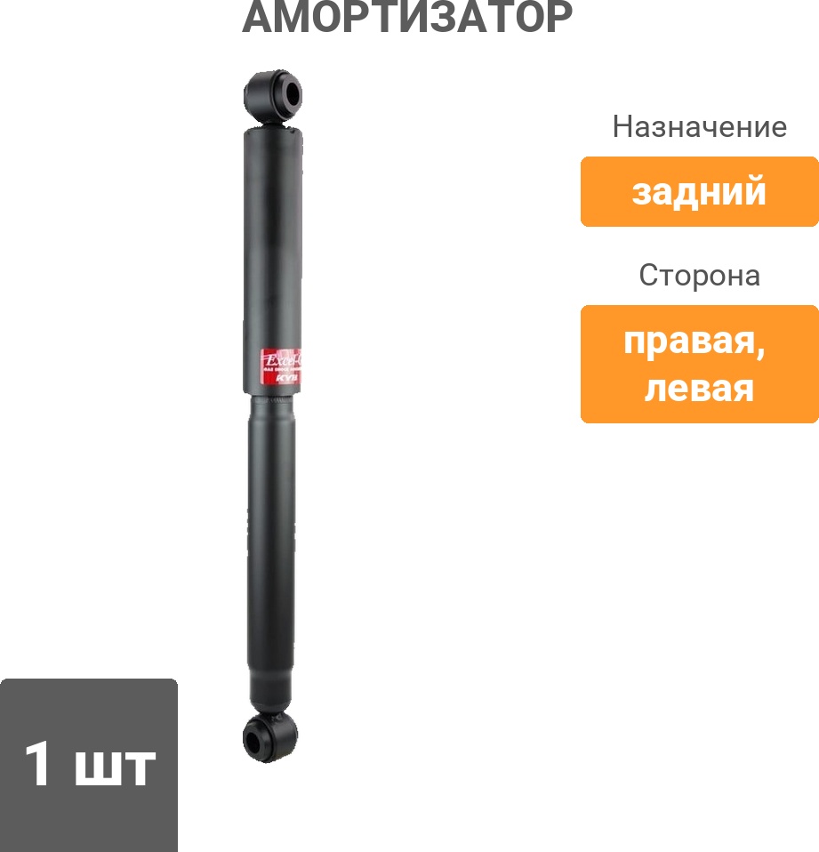 Амортизатор Kayaba задний 349015 1 шт