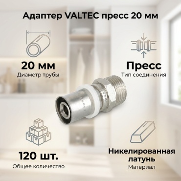 VALTEC адаптер, соединение пресс 20 мм , латунь никелированная 12уп по 10шт
