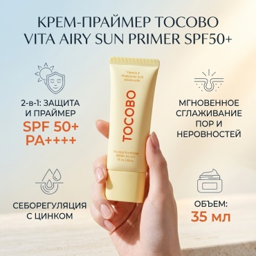 Tocobo крем Vita Airy Sun Primer SPF50+ для лица, для зоны декольте 30 мл