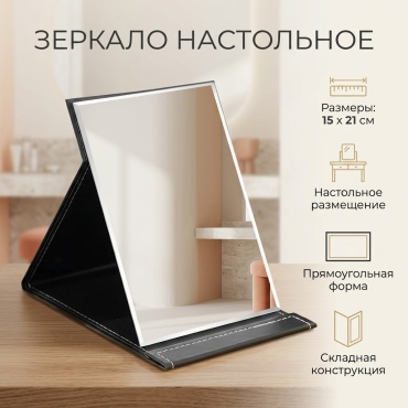 Зеркало настольное 15x21 см