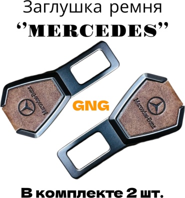 GNG заглушка ремня безопасности G-Mercedes