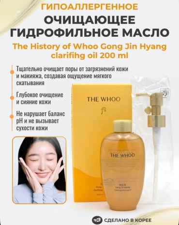 The History of Whoo Гипоаллергенное очищающее гидрофильное масло The history of Whoo Gong Jjn Hyang clarifihg cleansing oil ,200 мл масло для снятия макияжа 200 мл