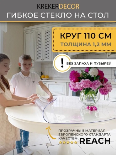 Гибкое стекло krekerdecor k11012 круглая гибкое стекло 110x25 см, лен, силикон, 1 шт