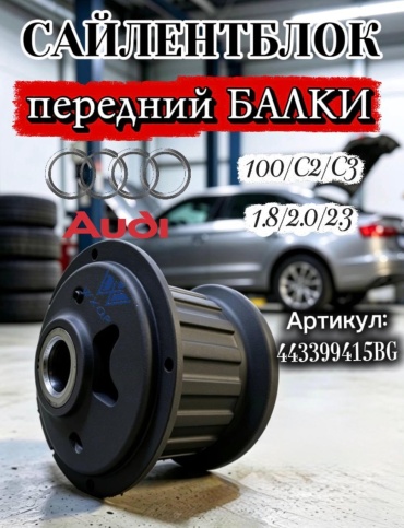 WXQP сайлентблок балки 443399415BG