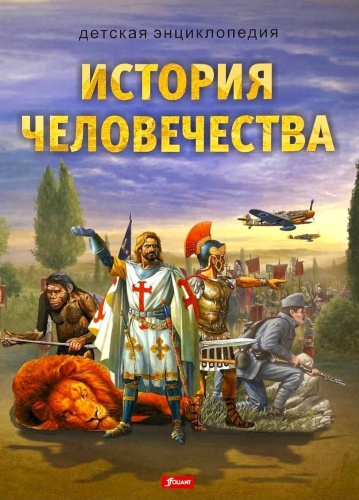 Без автора: История человечества