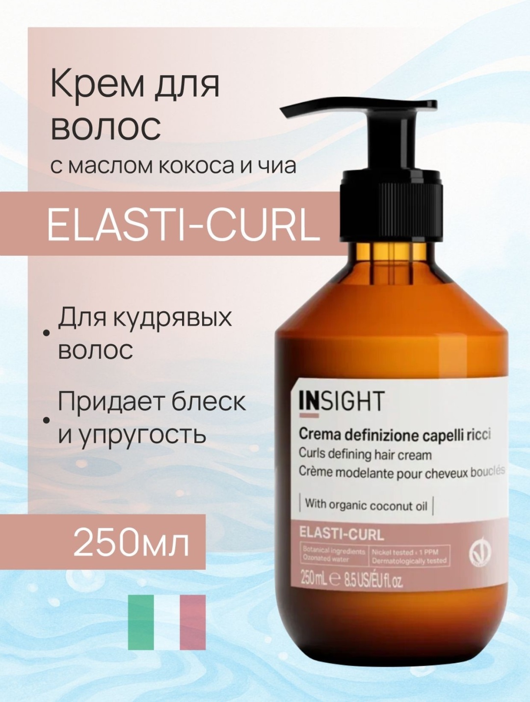 INSIGHT Curly Hair Definition Cream. крем средняя фиксация 250 мл