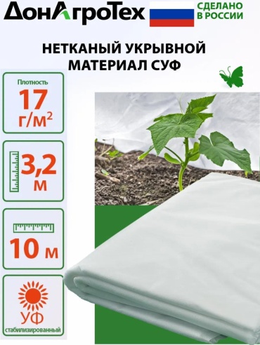 Укрывной материал СУФ 17 г/м2 (3,2х10 м) белый, металл