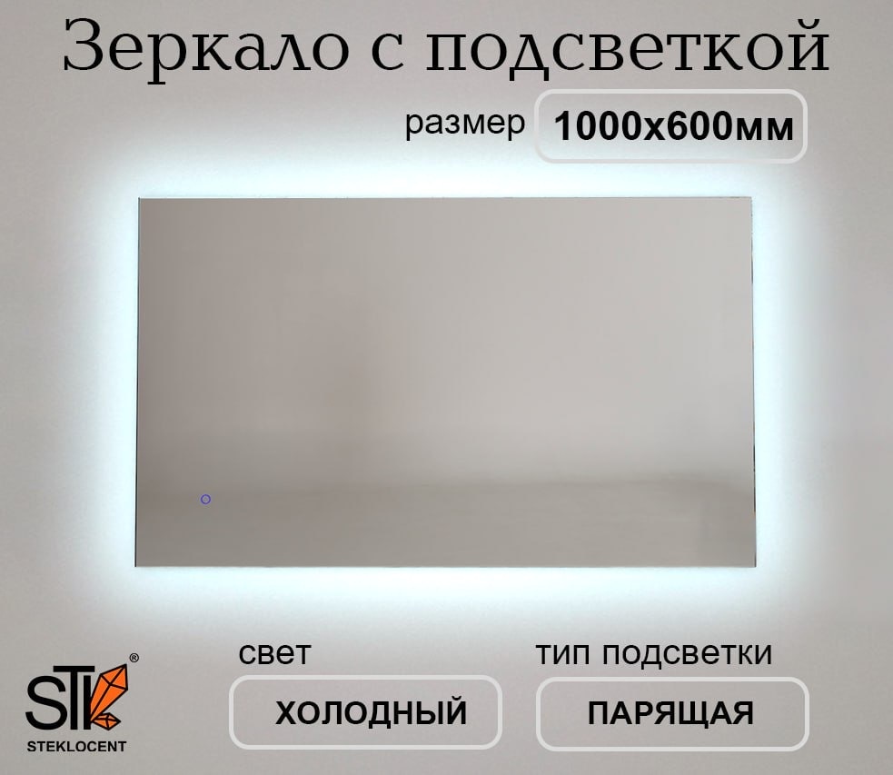 Зеркало настенное STEKLOCENT 100x60 см