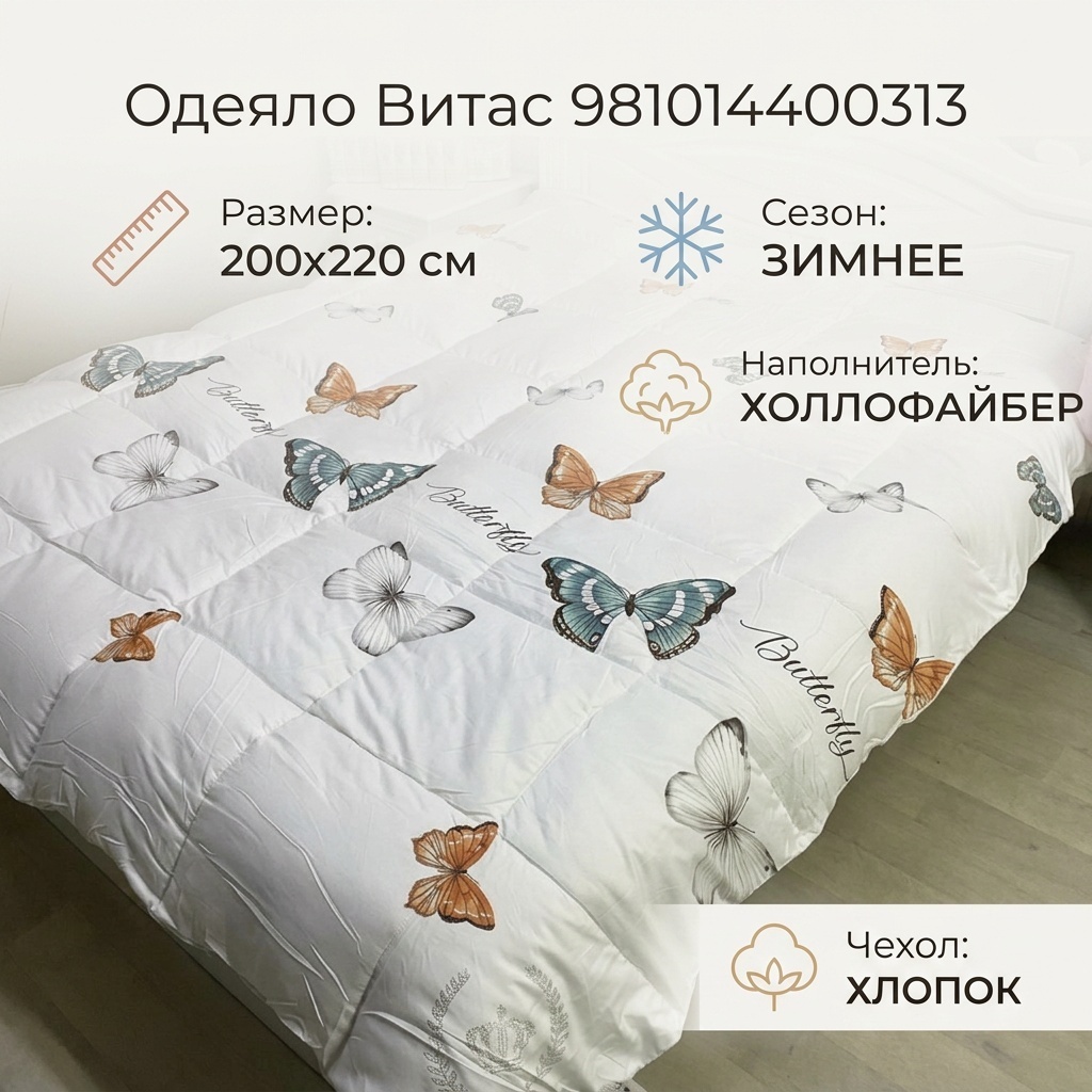 Одеяло Витас 981014400313 200x220 зимнее