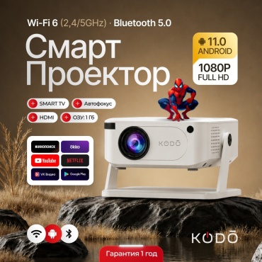 Проектор KODO HA109 PRO белый