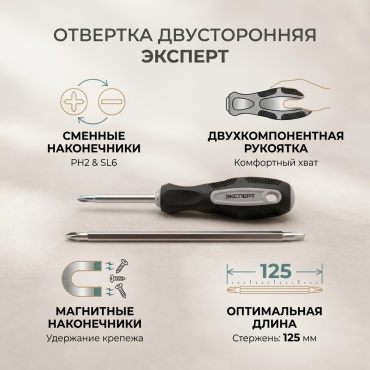 Эксперт отвертка с магнитным наконечником, двусторонняя 149201-2-125 PH2, SL6х125 мм, 1 шт.